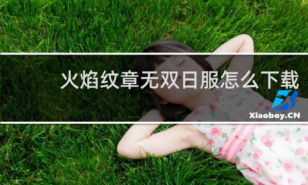 火焰纹章无双日服怎么下载