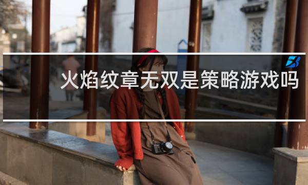 火焰纹章无双是策略游戏吗