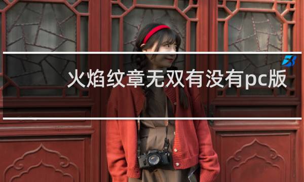 火焰纹章无双有没有pc版