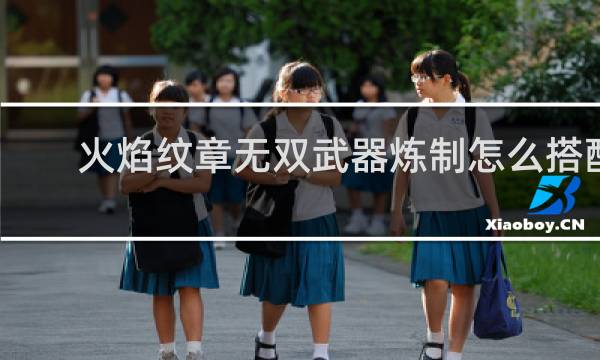 火焰纹章无双武器炼制怎么搭配