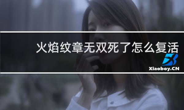 火焰纹章无双死了怎么复活