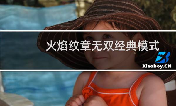 火焰纹章无双经典模式
