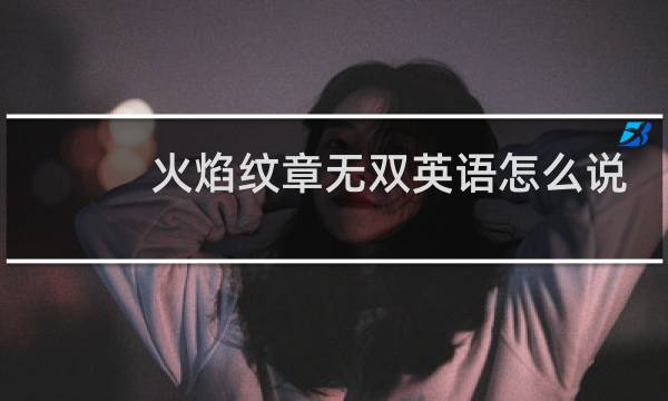 火焰纹章无双英语怎么说
