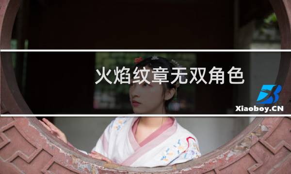 火焰纹章无双角色_