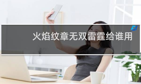 火焰纹章无双雷霆给谁用
