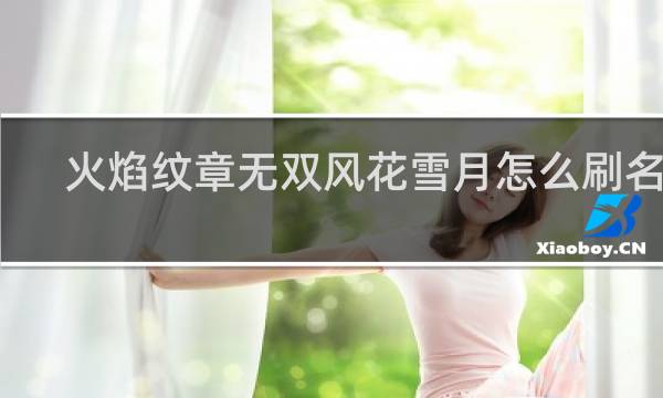 火焰纹章无双风花雪月怎么刷名声