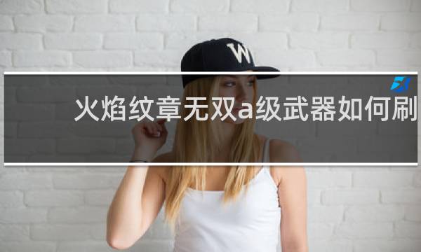 火焰纹章无双a级武器如何刷