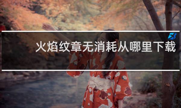 火焰纹章无消耗从哪里下载