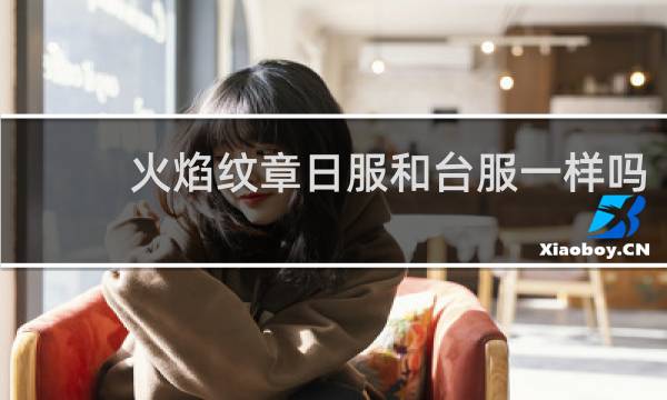 火焰纹章日服和台服一样吗