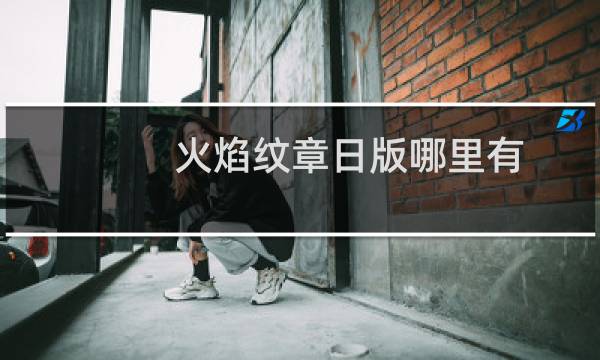 火焰纹章日版哪里有