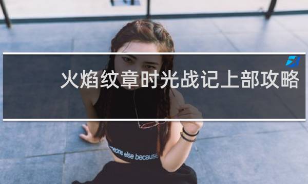 火焰纹章时光战记上部攻略
