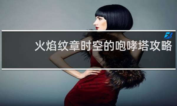火焰纹章时空的咆哮塔攻略