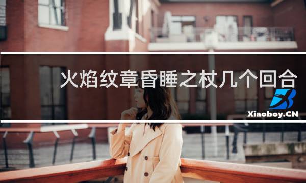 火焰纹章昏睡之杖几个回合