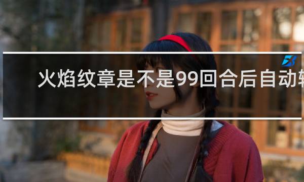 火焰纹章是不是99回合后自动输
