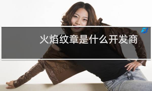 火焰纹章是什么开发商