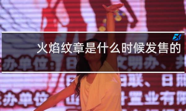 火焰纹章是什么时候发售的