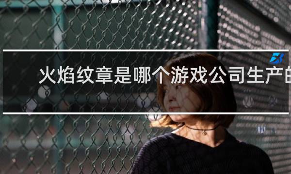 火焰纹章是哪个游戏公司生产的
