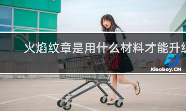 火焰纹章是用什么材料才能升级