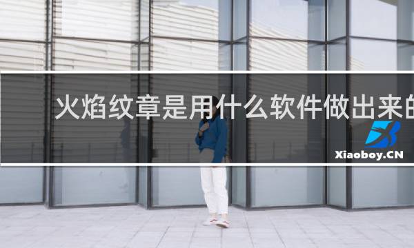 火焰纹章是用什么软件做出来的