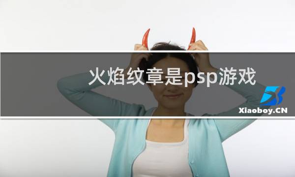 火焰纹章是psp游戏