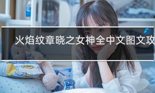 火焰纹章晓之女神全中文图文攻略