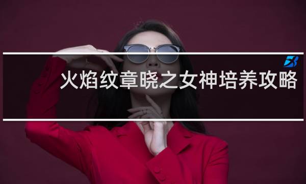 火焰纹章晓之女神培养攻略