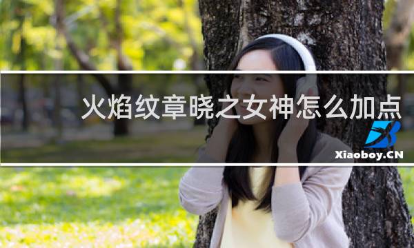 火焰纹章晓之女神怎么加点