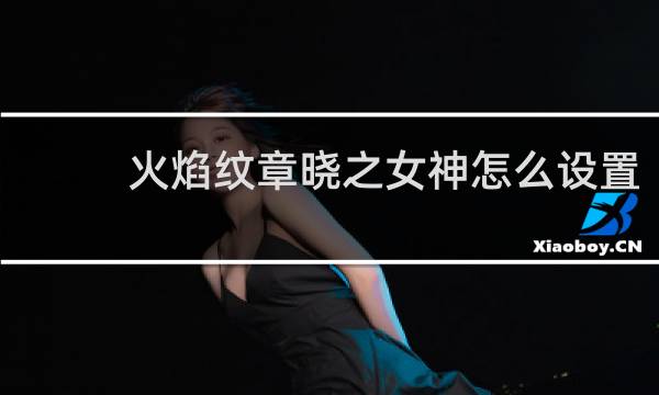 火焰纹章晓之女神怎么设置