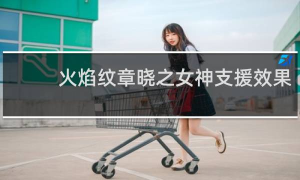 火焰纹章晓之女神支援效果