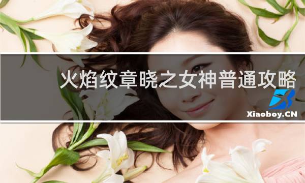 火焰纹章晓之女神普通攻略