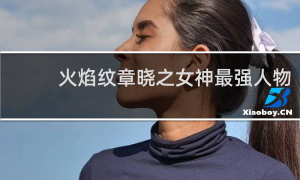 火焰纹章晓之女神最强人物