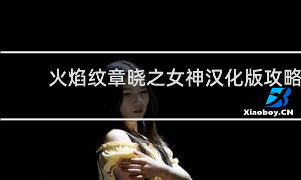 火焰纹章晓之女神汉化版攻略