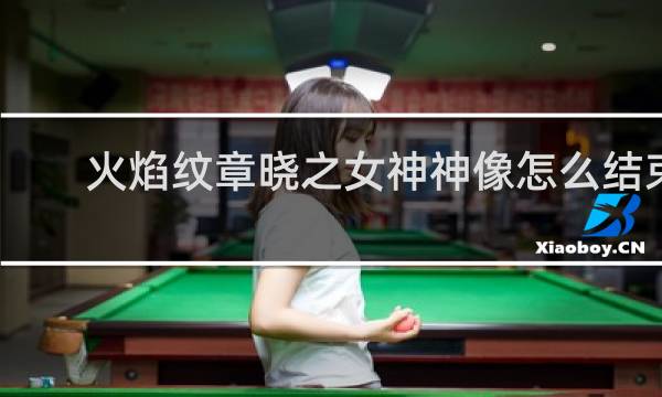 火焰纹章晓之女神神像怎么结束