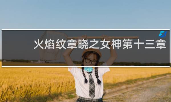 火焰纹章晓之女神第十三章