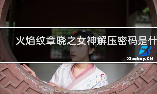火焰纹章晓之女神解压密码是什么