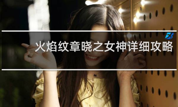 火焰纹章晓之女神详细攻略