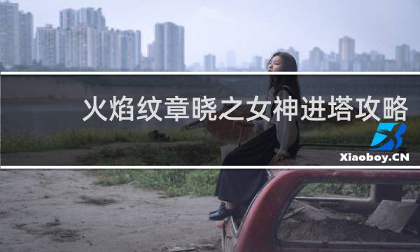 火焰纹章晓之女神进塔攻略