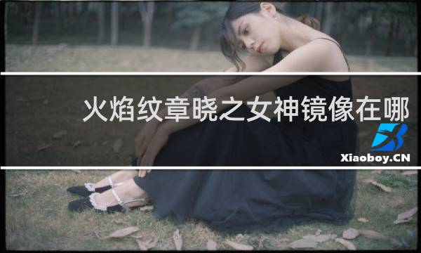 火焰纹章晓之女神镜像在哪