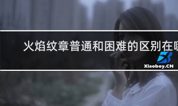 火焰纹章普通和困难的区别在哪