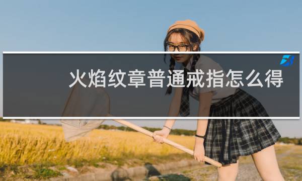 火焰纹章普通戒指怎么得