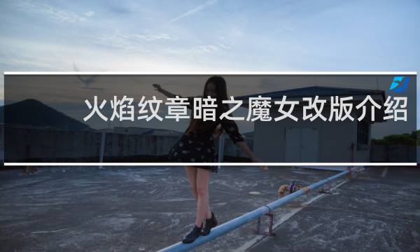 火焰纹章暗之魔女改版介绍