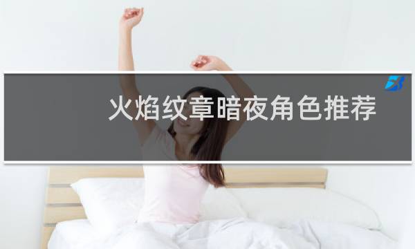 火焰纹章暗夜角色推荐