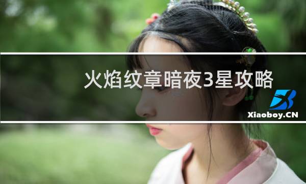 火焰纹章暗夜3星攻略