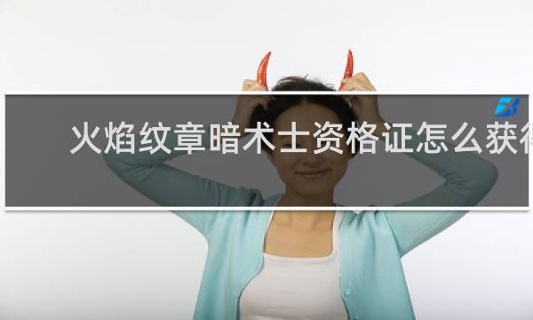 火焰纹章暗术士资格证怎么获得