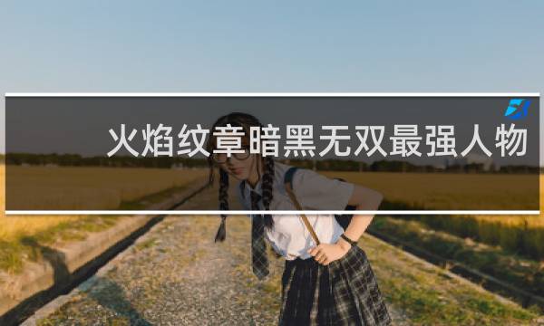 火焰纹章暗黑无双最强人物