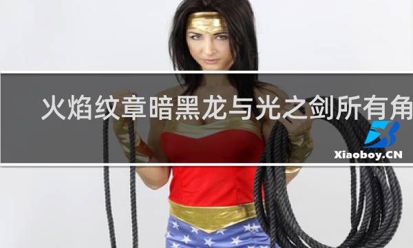 火焰纹章暗黑龙与光之剑所有角色