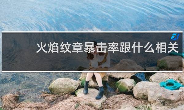 火焰纹章暴击率跟什么相关