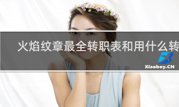 火焰纹章最全转职表和用什么转职