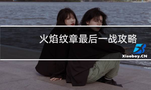 火焰纹章最后一战攻略