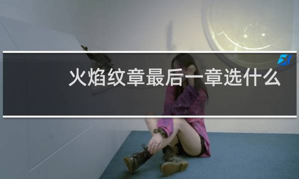火焰纹章最后一章选什么